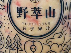 -野萃山·潮汕厚果汁(十亩地店)