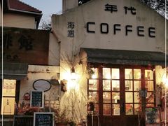 -海惠年代咖啡