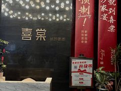 -喜棠·长沙家宴·海鲜·湘菜(麓谷店)