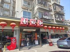 -易裕和·长沙米粉(竹塘西路店)