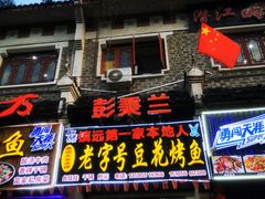 门面-彭秉兰豆花烤鱼(文化园店)