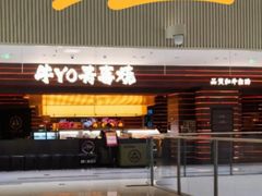 -牛YO寿喜烧和牛火锅自助(三台子万象汇店)