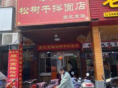 门面-松树干拌面店