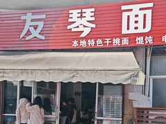 -友琴面馆(东白溪公寓店)