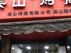 门面-吴山烤禽 (吴山路店)