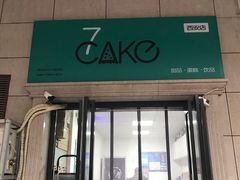 门面-7cake憩刻生日蛋糕·下午茶(西安店)