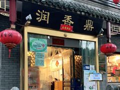 门面-鼎香润(德胜门内店)