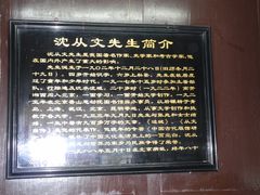 -沈从文故居