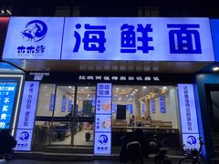-木木鲜海鲜面(天一店)