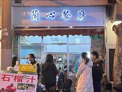 -蘭心餐厅(进贤路店)