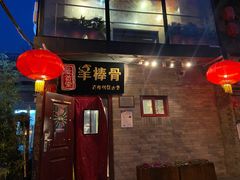 门面-聚首堂·特色小吃·肘子(什刹海德胜门店)