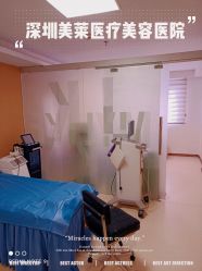 -深圳美莱医疗美容医院