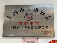 -尹兰楼西北风情餐厅(嘉定店)