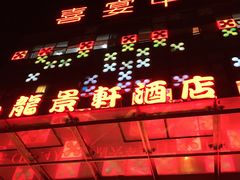 -龙景轩大酒店(宝杨路店)