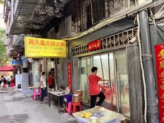 -满天星太珍火锅