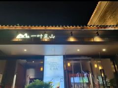 -一叶觅山(半边街店)