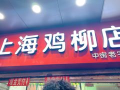 门面-上海鸡柳店(中街盛京大家庭店)