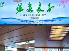 -汤泉良子(马连道店)