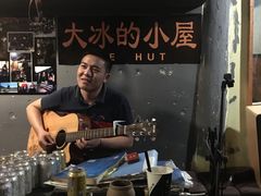 -大冰的小屋(大理古城店)