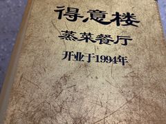 -得意楼蒸菜馆