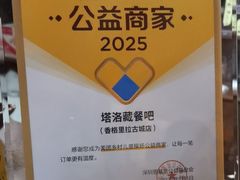 -塔洛藏餐吧(香格里拉古城店)