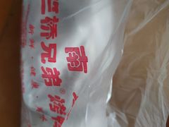 -竺桥兄弟烤鸭(总店)