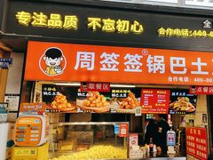 -周签签锅巴土豆(建设路总店)
