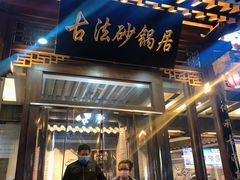 门面-王明古法砂锅居(开化寺店)