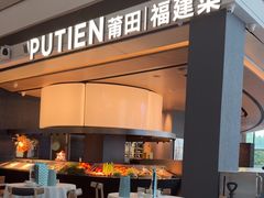 -莆田餐厅PUTIEN(颐堤港店)