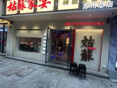 -姑苏家宴·苏帮菜·松鼠桂鱼(苏州总店)