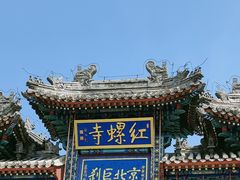 -红螺寺