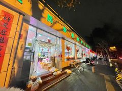 门面-熊大爷现包饺子(和平里店)