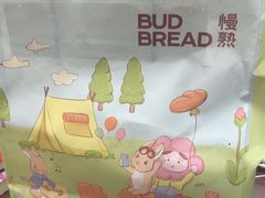 -慢熟面包店bud bread(孩儿巷店)