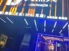 -大桶大足浴(瞿溪路店)