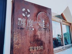 -ChanDu躔度咖啡(灯塔店)