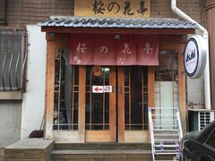 门面-樱の花亭日本料理店