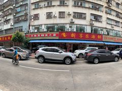 -新享乐海鲜(翠华路店)