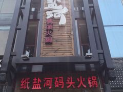 门面-纸盐河码头火锅(十八梯店)