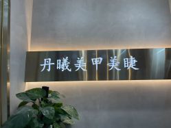 点击看大图 -丹曦·美甲美睫