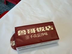 -鲁哥饭店(北正街店)