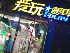 -爱玩嘉年华(江北一店)