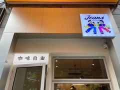 -Jeans Coffee牛仔裤咖啡