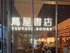 -茑屋书店(天目里店)