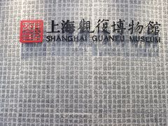 -上海观复博物馆