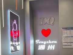 -DQ·蛋糕·冰淇淋(通州万达店)