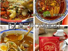 -老三样·旧食新味(万寿宫店)