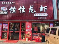 -怪怪龙虾·来自江苏盱眙(惊驾路店)