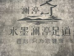 -水墨澜渟足道·SPA·传统(四望亭东关街店)