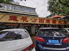 -莲花公园煎蟹(总店)