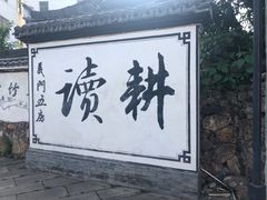-江南第一家